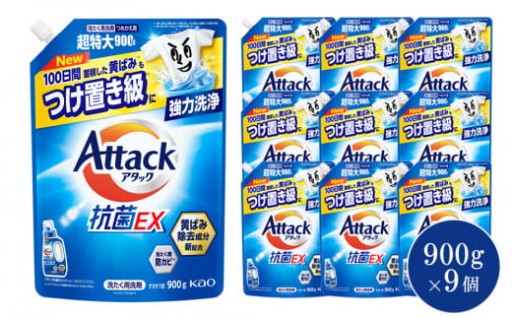 【和歌山工場製造】花王 アタック抗菌EX つめかえ用 900g×9袋