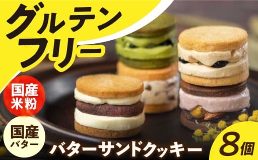 小麦を使わない米粉のグルテンフリー・バターサンド