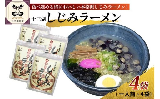 ✨🥢道の駅十三湖高原 十三湖しじみラーメン🍜✨