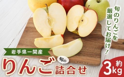 旬のりんご詰合せ 約3kg 