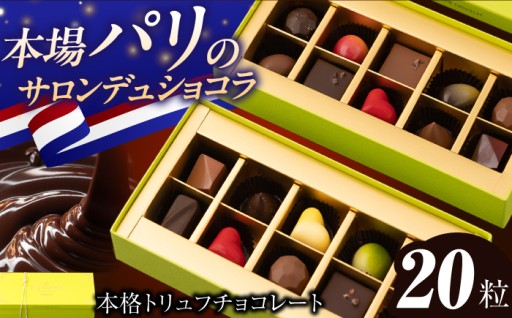 至福のトリュフチョコレート 詰め合わせ（20粒）