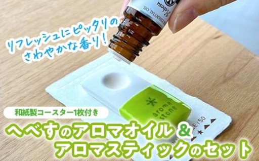 へべすのアロマオイル(5ml)と陶器製アロマスティックのセット