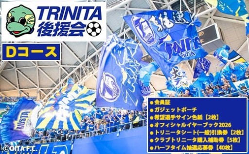 2026－27年度 大分トリニータ 後援会(Dコース)