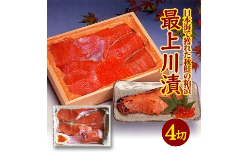 【最上川漬】鮭親子粕漬（鮭切身150g×4切、いくら30g）