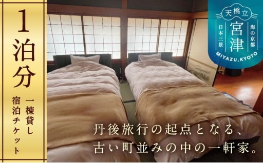 KYOTO TANGO MIYAZU inn宿泊チケット（１泊分） 