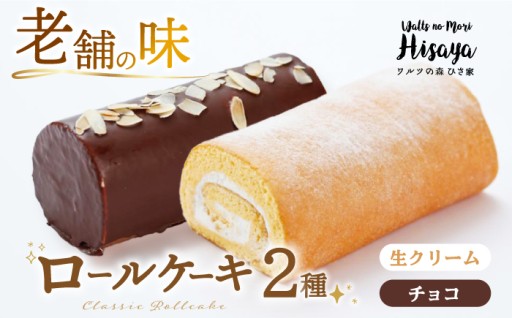 【とろける口どけ】ロールケーキ２種食べ比べセット