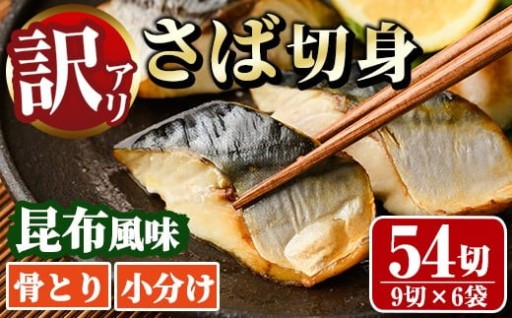 ＜訳あり＞骨取り さば切身 昆布風味(9切×6袋)