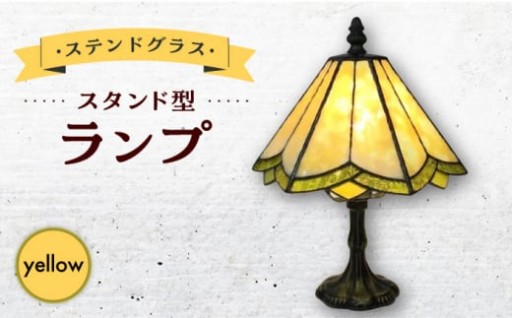 ステンドグラス ランプ スタンド型 レモンイエロー