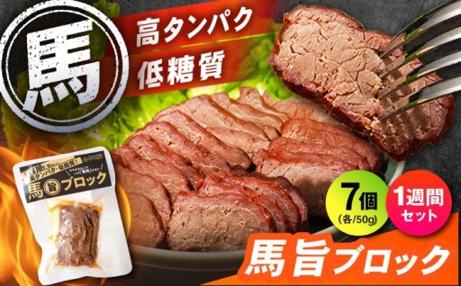 【1週間セット】馬旨ブロック50g×7個