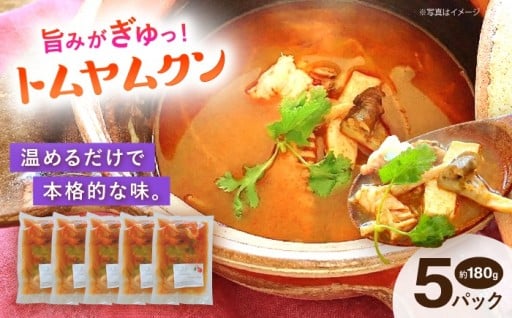 トムヤムクン 約180g×5パック 