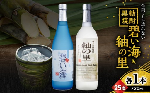 奄美でしか造れない黒糖焼酎！碧い海25度720ml＆紬の里25度720ml 2本入セット🍶✨