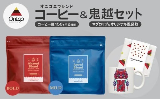 オニゴエコーヒー＆鬼越セット
