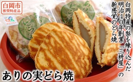 白岡市推奨特産品 ありの実どら焼き 6個