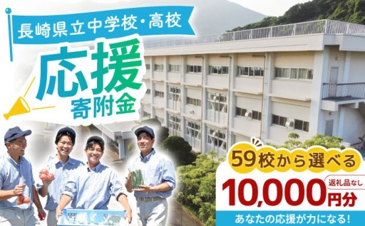 未来を拓く「ながさきの学校応援寄附金」
