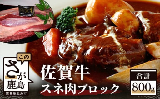 ブランド牛 佐賀牛 スネ肉 ブロック 800g