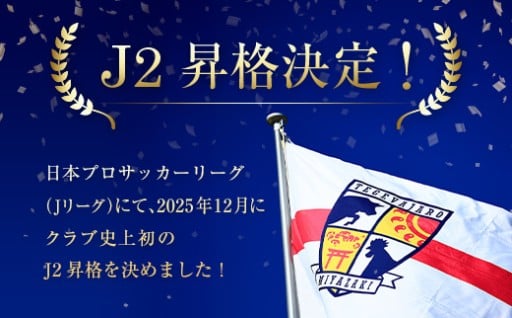 🎊J2昇格応援📣テゲバジャーロ宮崎 改修整備費🚩