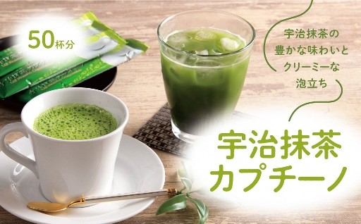 リピーター続出中！宇治抹茶カプチーノ(スティックタイプ　50本入り)