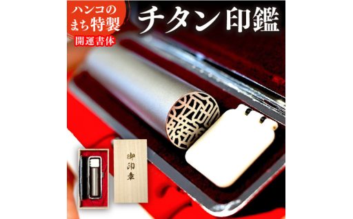 【はんこの町特製】チタン印鑑