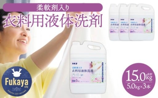 カネヨ石鹸 柔軟剤入り衣料用洗剤 5kg×3本