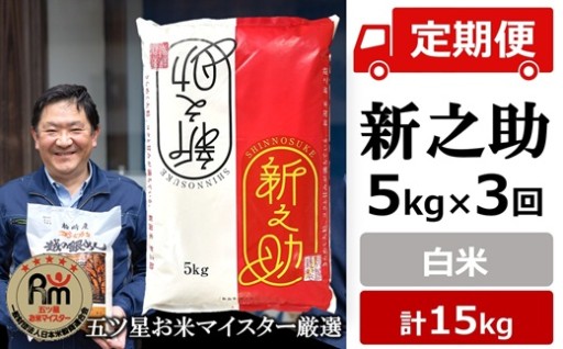 【NEW】【定期便】新之助 白米5kg×3回