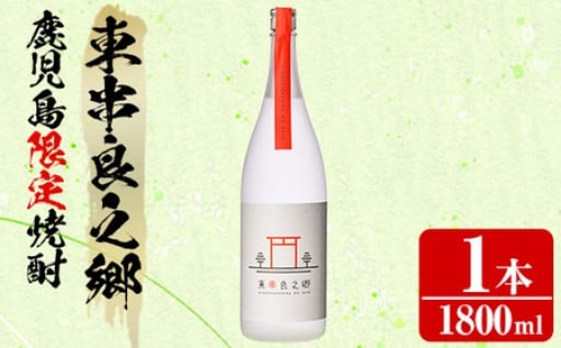 待望のオリジナル焼酎！東串良之郷(1800ml×1本)
