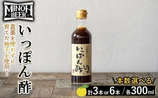 農薬を使わずに育てた柚子を使用！ビール屋さんが造ったポン酢「いっぽん酢」