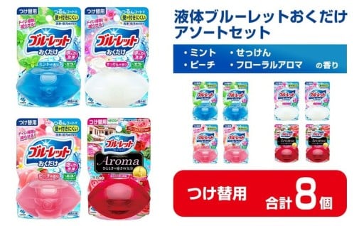 液体ブルーレットおくだけ アソートセット 70ml つけ替用 8個セット