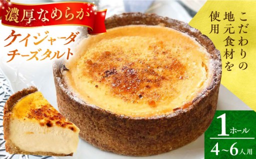 【伝統と革新】極上の「ケイジャーダチーズタルト」