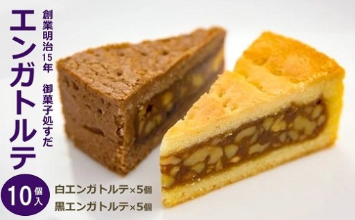 御菓子処すだ 白黒エンガトルテ 計10個入