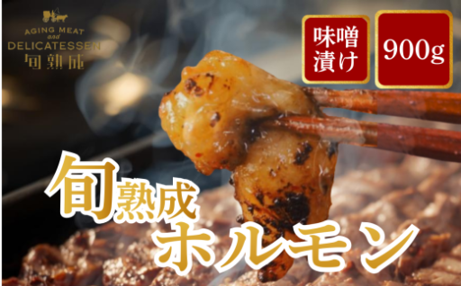 旬熟成 ホルモン 味噌漬け 900g