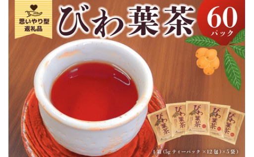 【思いやり型返礼品】びわ葉茶