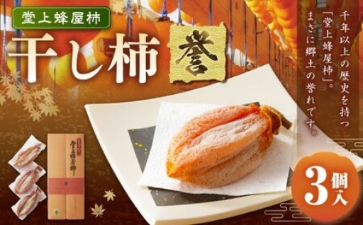 【数量限定】〈堂上蜂屋柿〉 干し柿 「誉」 3個入