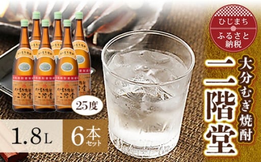 大分むぎ焼酎を代表する1本!　二階堂25度6本セット(1800ml)