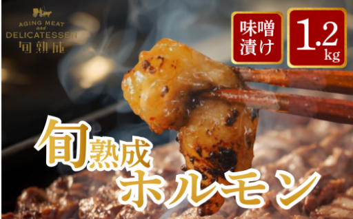 旬熟成 ホルモン 味噌漬け 1,200g