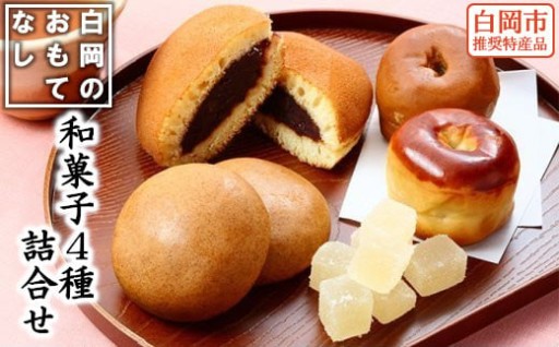 白岡市推奨特産品認定 和菓子詰合せ