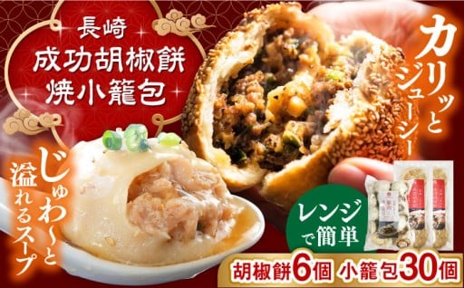 レンジで簡単！長崎焼小籠包30個＆成功胡椒餅6個
