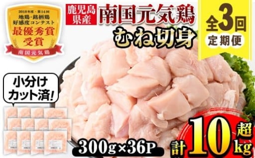 ＜定期便・計3回(隔月)＞南国元気鶏むね肉(計10.8kg)