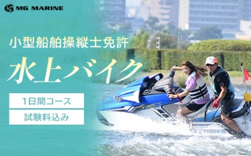 特殊小型船舶操縦士免許 水上バイク 1日コース