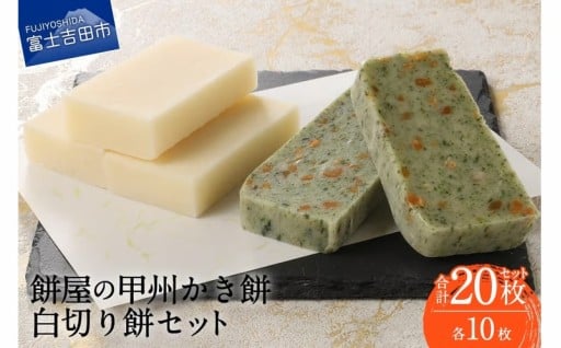 餅屋の甲州かき餅・白切り餅　各10枚　計20枚