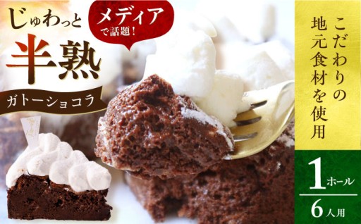 じゅわりとろける極上「半熟」ガトーショコラ