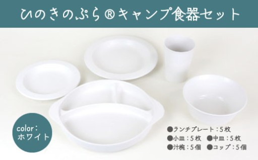 ひのきのぷらⓇキャンプ食器セット