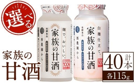 ＜選べる＞家族の甘酒(各115g・計4.6kg)