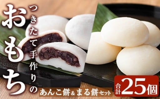 あんこ餅(100g×10個)・まる餅(60g×15個)セット