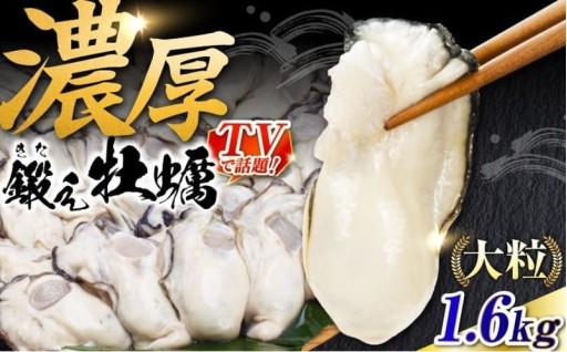 バラ冷凍で便利！牡蠣むき身1.6kg