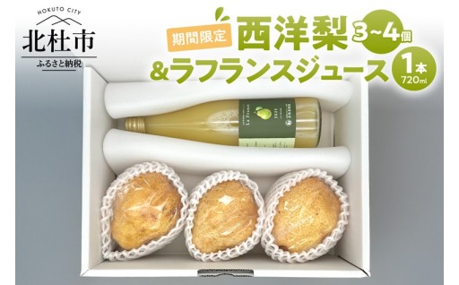 【2026年先行予約】西洋梨・ラフランスジュース詰め合わせセット