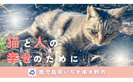 猫と人の幸せのために　地域猫活動応援プロジェクト