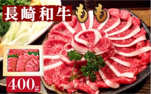とろける旨味を堪能！長崎和牛もも肉