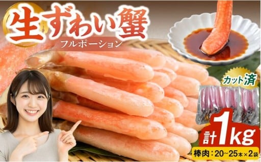生ずわい蟹 フルポーション 1.0kg (20 ～ 25本 ×2袋) 