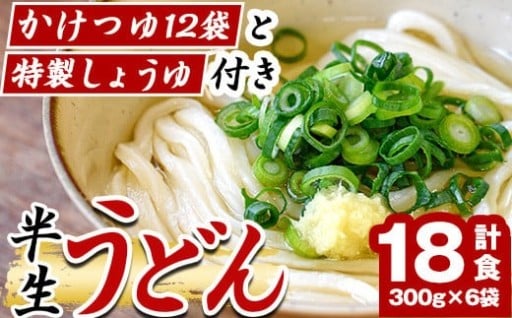 「なかむらうどん」＜つゆ・特製醤油付＞ 半生うどんセット(18食分・300g×6袋)