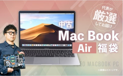 何色が届くかお楽しみ！ 中古 Mac Book Air ノートパソコン 福袋